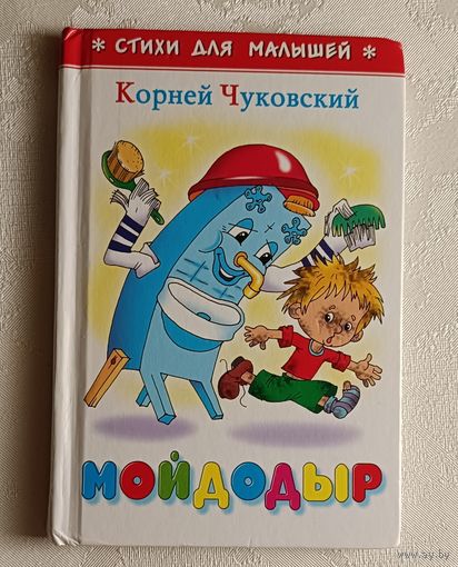 Чуковский Корней. Мойдодыр. Стихи для малышей. 2022