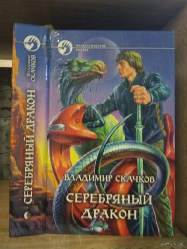 Скачков В. "Серебряный дракон" Серия "Фантастичераский боевик"