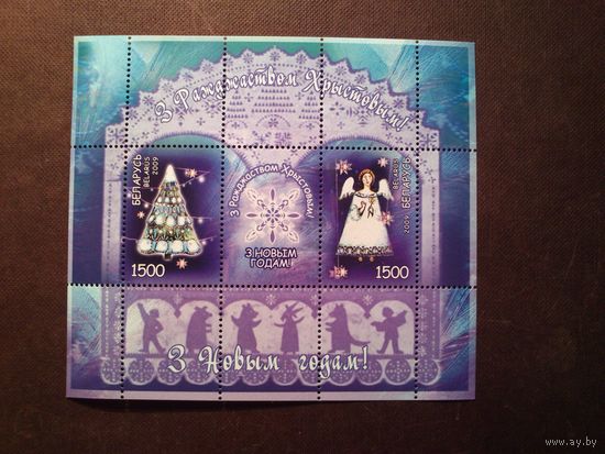 Беларусь 2009 г.З Ражджаством Хрыстовым! З Новым Годам./п/