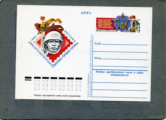 Открытка, почтовая карточка, 1982, Заг.102,  Фил. ВЫСТАВКА ГОРОДОВ-ГЕРОЕВ