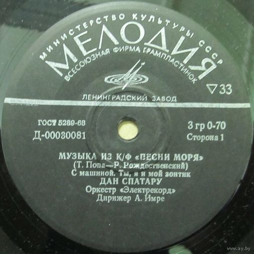 Дан Спатару, Лариса Мондрус - Музыка из кинофильма "Песни моря" (7'')