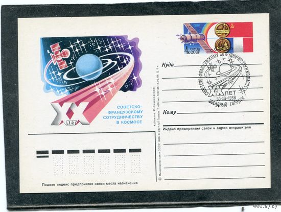 СССР 1988. ПК с ОМ и СГ. Советско-французское сотрудничество в космосе. Гашение Звездный городок
