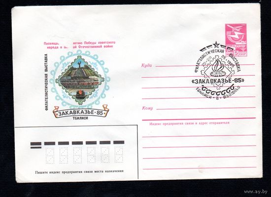 Художественный маркированный конверт СССР со СГ N 84-441 (27.09.1984) Посвящается 40-летию Победы советского народа в Великой Отечественной войне  Филателистическая выставка "Закавказье-85"  Тбилиси