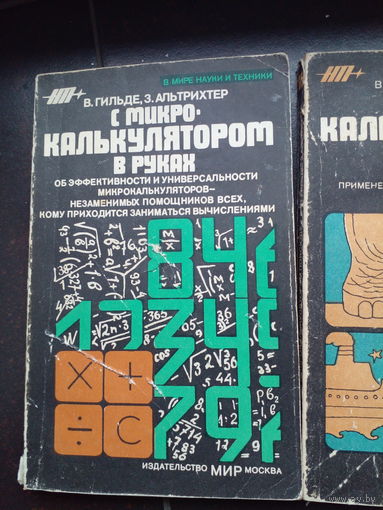 Гильде В., Альтрихтер З. С микрокалькулятором в руках.