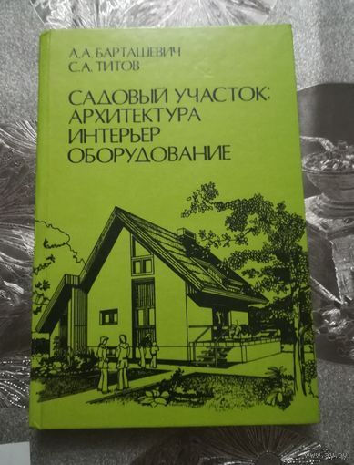 А.А.Барташевич С.А.Титов "Садовый участок: архитектура, интерьер, оборудование"