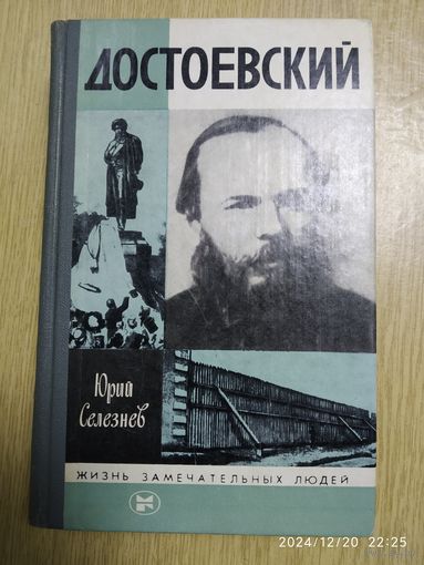 Достоевский / Юрий Селезнёв. (Жизнь замечательных людей.)