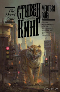 Стивен Кинг Мертвая зона (кремовая бумага)
