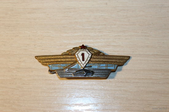 Знак классности "1-й класс", времён СССР, тяжёлый металл.