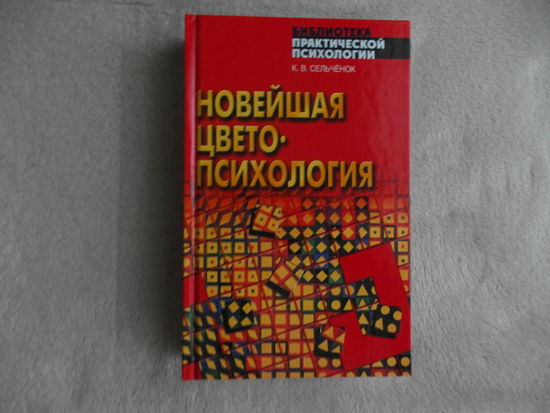 Сельченок К. В. Новейшая цветопсихология. Серия:Библиотека практической психологии. Минск Харвест 2007г.