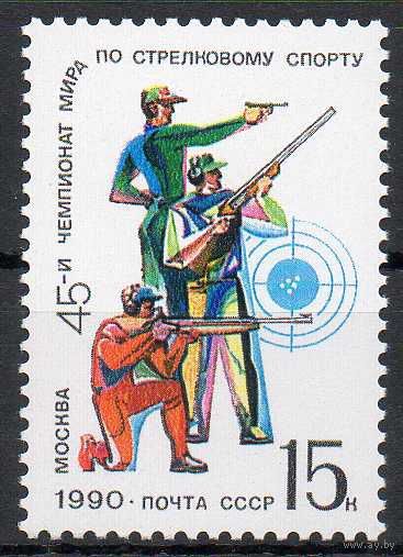 Чемпионат мира по стрельбе СССР 1990 год (6214) серия из 1 марки