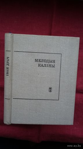 Іван Драч - Мелодыя каліны. Пераклады Р. Барадуліна (серыя Паэзія народаў СССР)