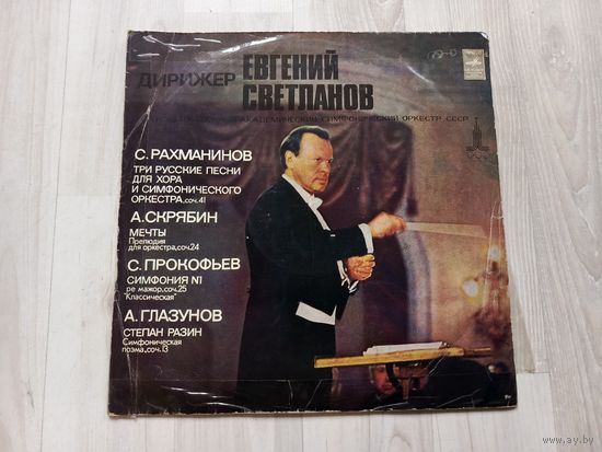 Виниловая пластинка, дирижер Е. Светланов, три русские песни для хора и симфонического оркестра.