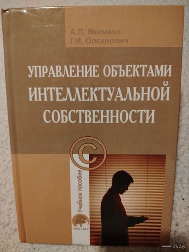 Управление объектами интеллектуальной собственности
