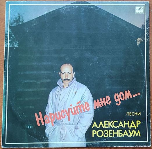 Грампластинка ''Александр Розенбаум - Нарисуйте мне дом...'' (1988)