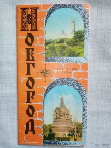 Карта Новгород 1979 г Туристская схема