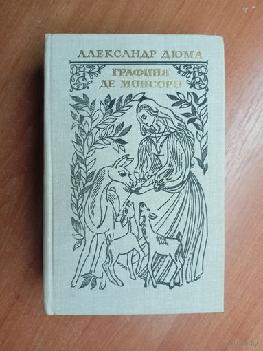 Александр Дюма "Графиня де Монсоро"