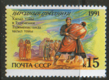 ЗаГ. 6300. 1991. Народные праздники: Туркмения.  ЧиСт.
