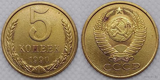 5 копеек 1990г СССР
