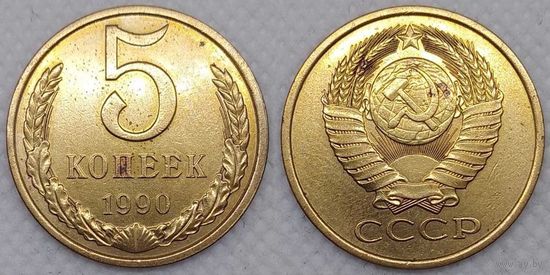 5 копеек 1990 г СССР