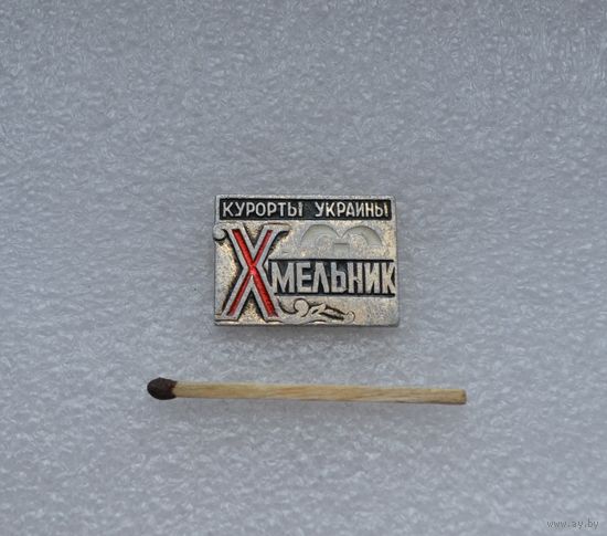 ХМЕЛЬНИК. Курорт Украина.