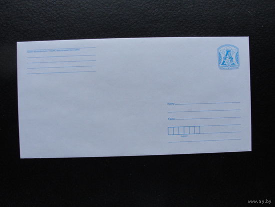 Продажа коллекции с 1 рубля! Стандартные почтовые конверты РБ.