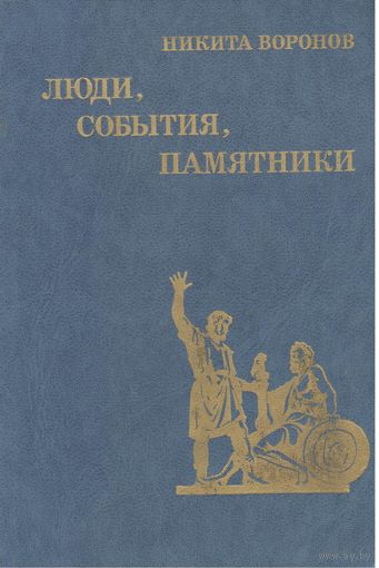 Н.Воронов. Люди,события,памятники.