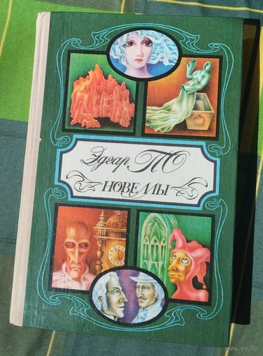 Эдгар По. Новеллы