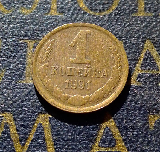 1 копейка 1991 Л СССР #63