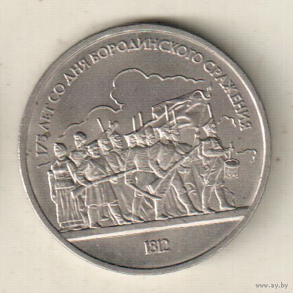 1 рубль 1987 Бородино Барельеф