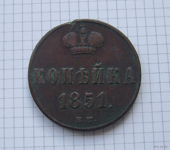Копейка  НI 1851г. (ОБМЕН)***