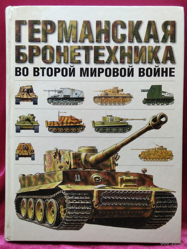 ГЕРМАНСКАЯ БРОНЕТЕХНИКА ВО ВТОРОЙ МИРОВОЙ ВОЙНЕ