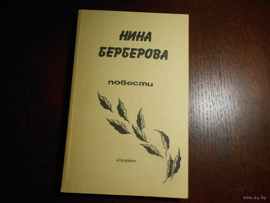 Берберова Нина. Повести.