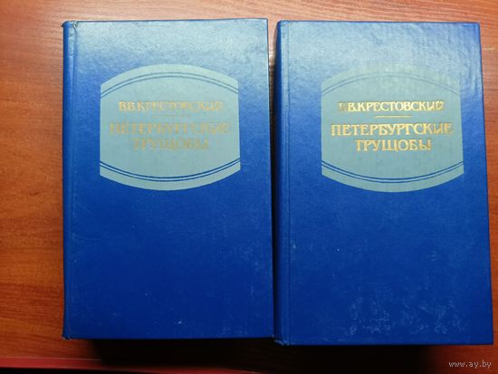 Всеволод Крестовский "Петербургские трущобы" в 2 томах
