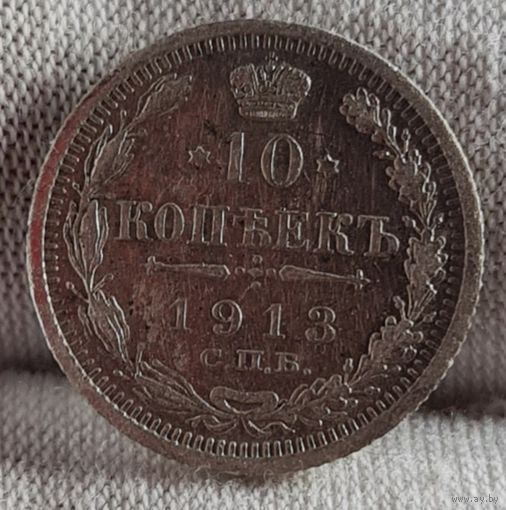 10 копеек 1913 год,  Николай II