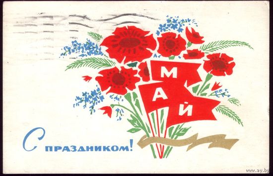 1970 год П.Кудрявцев Май С праздником!