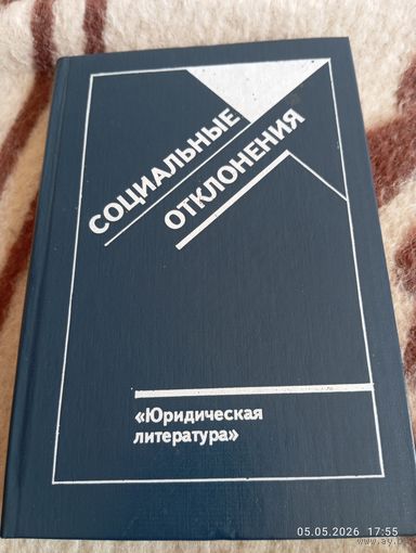 Социальные отклонения.