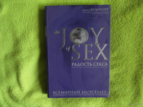 Комфорт Алекс. The Joy of Sex. Радость секса. М. Эксмо. 2005г.
