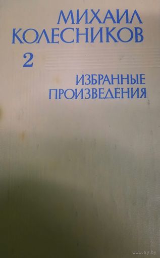 Михаил Колесников. Избранные произведения. Книга 2