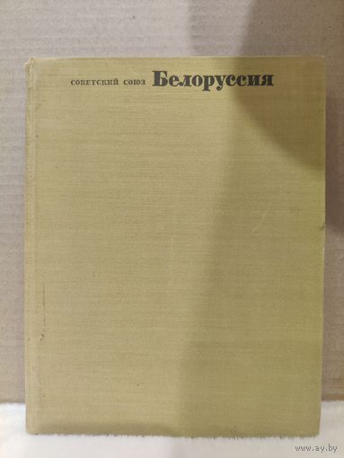 Белоруссия. Советский Союз. Географическое описание. 1967г.