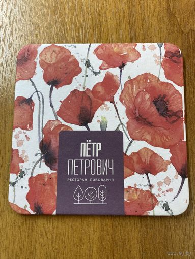 Подставка пивоварни "Пётр Петрович" /Россия/ No 14