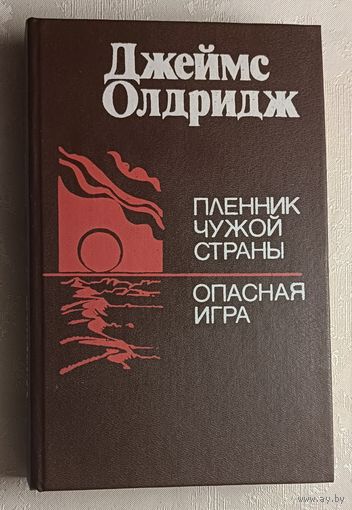 Олдридж Джеймс. Пленник чужой страны. Опасная игра. 1988
