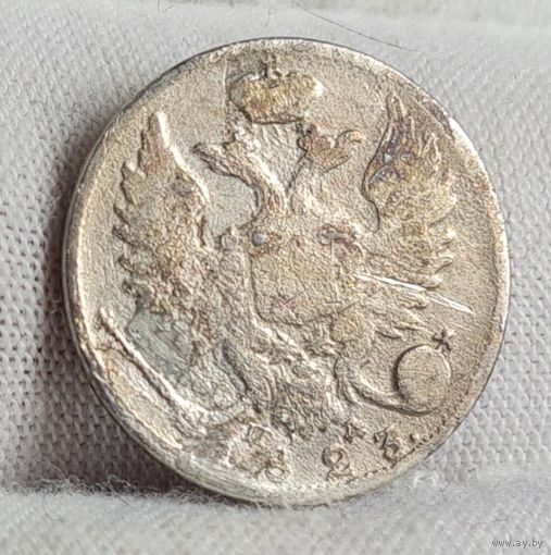 10 копеек 1823 год,  Александр I, НЕЧАСТАЯ