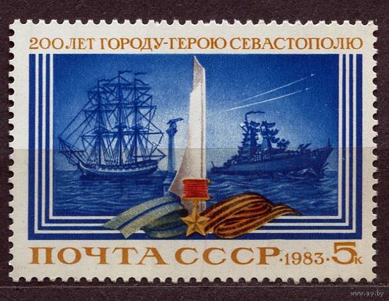 200-летие Севастополя. 1983. Полная серия 1 марка. Чистая