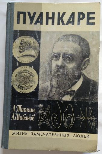 Книга Тяпкин А., Шибанов А. - Пуанкаре. Серия: Жизнь замечательных людей 415с.
