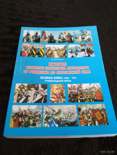 История Великого княжества Литовского от рождения до Люблинской унии. Великая война (1409 - 1411). Грюнвальдская битва