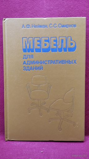 А.Ф. Нейман  и др. Мебель для административных зданий