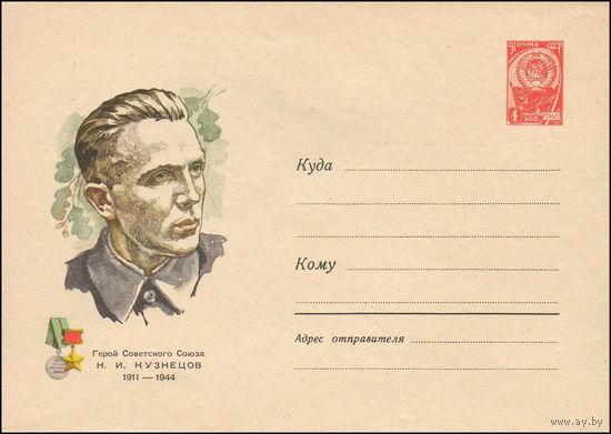 Художественный маркированный конверт СССР  N 4114 (07.02.1966)  Герой Советского Союза Н.И. Кузнецов  1911-1944