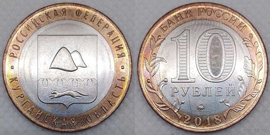 10 рублей 2018 Курганская область Unc Россия(РФ)