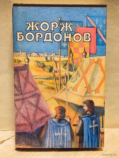 Бордонов Жорж - Избранные произведения (Том 2)