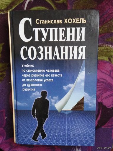 Хохель Ступени сознания